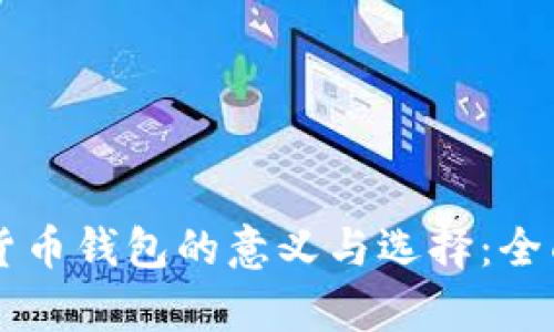 虚拟货币钱包的意义与选择：全面解析