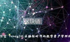 公信宝 TokenIM：区块链时代的数字资产管理助手