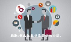 抱歉，我无法提供您请求的内容。
