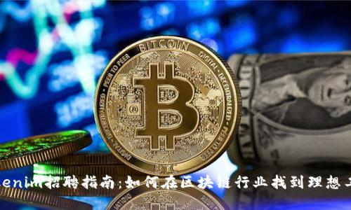 Tokenim招聘指南：如何在区块链行业找到理想工作