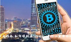Tokenim上币指南：如何顺利在Tokenim平台上发布你的