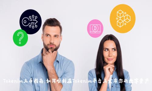 Tokenim上币指南：如何顺利在Tokenim平台上发布你的数字资产