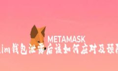 Tokenim钱包泄露后该如何应对及预防措施