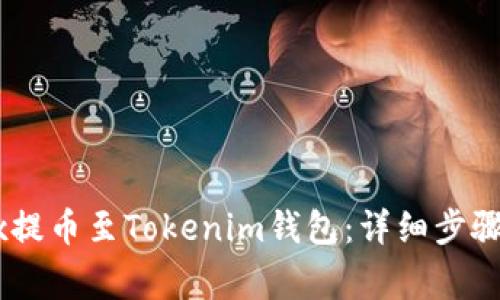 如何将OKEx提币至Tokenim钱包：详细步骤与注意事项
