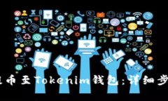 如何将OKEx提币至Tokenim钱包：详细步骤与注意事项