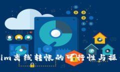 Tokenim离线转帐的可行性与操作指南
