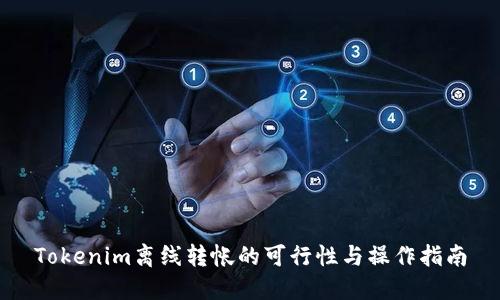 Tokenim离线转帐的可行性与操作指南