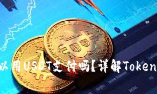 Tokenim转账费可以用USDT支付吗？详解Tokenim转账及费用机制