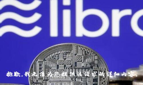 抱歉，我无法为您提供该请求的详细内容。