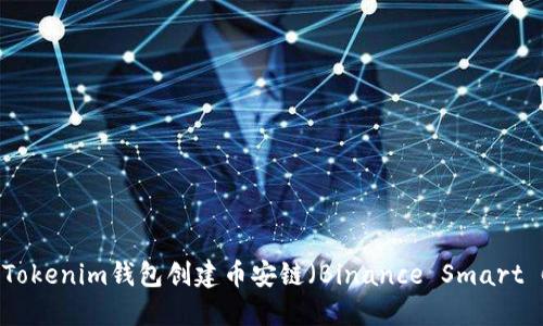 : 如何使用Tokenim钱包创建币安链（Binance Smart Chain）账户