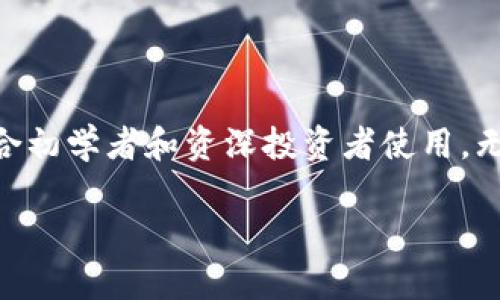   Tokenim观察钱包的有效性及其对用户的价值解析 / 

 guanjianci Tokenim, 观察钱包, 加密货币, 数字资产管理 /guanjianci 

## Tokenim观察钱包的有效性及其对用户的价值解析

在加密货币的世界中，钱包是数字资产管理的核心工具之一。随着区块链技术的发展和加密货币市场的不断成熟，用户对钱包的需求也变得越来越高。Tokenim观察钱包作为一种独特的资产管理工具，吸引了越来越多的用户关注。那么，Tokenim观察钱包到底有用吗？在本文中，我们将深入探讨这一问题，并为您提供详尽的分析。

### Tokenim观察钱包的基本功能与概述

Tokenim观察钱包是一种专注于数字资产的管理工具，它不仅仅是一个传统的钱包，更是一个帮助用户观察和管理不同加密货币资产的平台。通过Tokenim观察钱包，用户可以实时监控其数字资产的市场动态，并根据市场变化作出相应的策略调整。

其核心功能包括但不限于：

ul
    listrong资产监控：/strong用户可以实时查看其所有数字资产的市值变化、交易历史和收益情况。/li
    listrong安全性：/strongTokenim观察钱包通过行业领先的安全技术，确保用户资产和个人信息的安全。/li
    listrong多种资产支持：/strong它支持多种主流加密货币，如比特币、以太坊等，用户可以在同一个平台上管理多种不同的资产。/li
    listrong便于用户操作：/strong简洁的界面设计和操作流程，使得无论是新手还是资深用户，都能快速上手。/li
/ul

### 使用Tokenim观察钱包的价值与优势

在了解了Tokenim观察钱包的基本功能后，我们来探讨它的实际使用价值和优势。

#### 1. 实时数据监控

Tokenim观察钱包提供的实时市场数据是其一大亮点。用户不仅能够看到自己持有的数字货币的市值实时变化，还能够获取到关于市场的深度分析。这种实时性使得用户能够迅速做出决策，及时调整投资组合，从而最大限度地降低风险并提高收益。

#### 2. 资产统计与分析

作为一个观察钱包，Tokenim还提供了丰富的资产统计和分析功能。用户可以通过这些数据，清晰了解自己在不同时间段的资产表现，更好地制定未来的投资策略。这对于想要长期投资的用户来说尤为重要，因为它能够帮助用户识别趋势，投资组合。

#### 3. 安全性与隐私保护

Tokenim观察钱包的安全性是用户十分关注的问题。平台采用了多层次的安全防护措施，从加密技术到用户验证，确保用户的资产不会受到黑客攻击或其他风险因素的威胁。同时，Tokenim还承诺保护用户的隐私，不会随意泄露用户的个人信息。

#### 4. 用户友好的界面

对于不熟悉加密货币投资的用户来说，复杂的钱包操作可能会让人感到困惑。而Tokenim观察钱包注重用户体验，设计了直观的界面，让用户能够轻松上手。即使是初学者，也可以毫不费力地了解其功能，享受数字资产管理的乐趣。

### 可能相关问题

在分析Tokenim观察钱包的有效性时，用户可能会有以下几个相关问题：

1. **Tokenim观察钱包如何保证安全性？**
2. **使用Tokenim观察钱包的手续费如何？**
3. **Tokenim观察钱包如何与其他钱包进行对比？**
4. **如何有效管理和在Tokenim观察钱包中的资产？**
5. **Tokenim观察钱包是否支持所有主流加密货币？**
6. **Tokenim观察钱包适合哪类用户使用？**

接下来，我们将逐一解答这些问题，以帮助用户更深入地了解Tokenim观察钱包及其使用。

### Tokenim观察钱包如何保证安全性？

#### 加密技术

Tokenim观察钱包采用了行业标准的加密技术，以确保用户的信息和资产安全。所有交易数据都是加密存储，并通过SSL证书保护，防止数据在传输过程中被窃取。此外，用户的私人密钥不会在服务器上存储，而是保存在用户本地设备中，这减少了隐私泄露的风险。

#### 多重身份验证

为了增加安全层级，Tokenim观察钱包还提供了多重身份验证功能，用户在登录时除了输入密码外，还需要通过手机验证码等方式进行双重验证。即使黑客获取到了用户的密码，也难以进入账户。

#### 定期安全审计

Tokenim还定期进行安全审计，以检测和修补可能存在的安全漏洞。这种前瞻性的安全管理方式，进一步提升了用户的资产保护能力。

#### 用户教育

Tokenim观察钱包不仅关注自身的安全性，也致力于用户的安全意识培养。平台会定期发布安全提示和指南，帮助用户了解基本的安全操作，如如何保护密码、避免钓鱼攻击等，从而减少人为失误引起的安全问题。

### 使用Tokenim观察钱包的手续费如何？

#### 交易手续费

使用Tokenim观察钱包时，用户需要了解的一个重要方面是手续费。交易手续费通常是基于每笔交易的金额而定，这在不同的网络条件下可能会有所变动。Tokenim会根据实时的网络拥堵情况，对手续费进行动态调整，以确保交易能够顺利进行。

#### 提现手续费

如果用户需要将其数字货币提现到其他钱包或交易所，Tokenim观察钱包也会收取相应的提现手续费。提现手续费通常是固定的，但会因不同的货币和提现方式而有所不同。用户在进行提现前可以查看相关费用，做好预算。

#### 隐性费用

除了显性的交易和提现手续费外，用户还需要留意潜在的隐性费用。例如，某些特定的操作可能需要支付额外的费用，或者在交易高峰期手续费会上涨。建议用户在使用之前，仔细查看Tokenim平台发布的费用说明。

### Tokenim观察钱包如何与其他钱包进行对比？

#### 功能对比

Tokenim观察钱包的功能虽然丰富，但与其他钱包相比，可能在某些功能上存在差异。例如，一些传统钱包专注于安全性，而Tokenim观察钱包则更强调实时数据监控和资产管理。因此，用户应根据自己的需求选择合适的钱包。

#### 用户体验

用户体验是评估一个钱包是否适合的重要指标。Tokenim观察钱包的界面友好，易于上手，但它与其他钱包在设计风格上可能有不同。用户在选择钱包时，可以根据个人的使用习惯和喜好来进行选择。

#### 安全性比较

安全性作为钱包选择的重要考量因素，Tokenim观察钱包采用先进的安全技术和多重身份验证，但用户仍需自行对比其他钱包的安全措施，选择最符合其需求的钱包。同时，不同钱包的安全事件记录也值得参考。

### 如何有效管理和在Tokenim观察钱包中的资产？

#### 定期审视资产配置

管理和资产最重要的一点是定期审视当前的资产配置。Tokenim观察钱包提供了资产分析功能，用户可以通过这些数据分析当前的投资组合，发现可能的风险以及潜在的收益机会。

#### 设置自动提醒

用户可以设置资产价格提醒功能，以便在市场波动较大时得到及时通知。这将有助于用户在正确的时机做出决策，避免因市场波动造成的损失。

#### 学习市场动态

持续学习市场动态，将有助于用户资产管理策略。Tokenim观察钱包提供的市场分析工具可以帮助用户获取最新的行业资讯、市场趋势和技术分析，帮助用户作出更明智的投资决策。

### Tokenim观察钱包是否支持所有主流加密货币？

Tokenim观察钱包在选择支持的加密货币时，主要考虑市场主流币种。一般来说，它支持的主要加密货币包括比特币、以太坊、Ripple等。然而，用户在使用之前，最好查看官方网站或用户手册上的最新支持币种信息，因为加密货币市场动态变化较快，Tokenim可能会及时更新支持的币种列表。

### Tokenim观察钱包适合哪类用户使用？

#### 初学者

由于Tokenim观察钱包的界面简单易用，非常适合刚入门的初学者。它详细的指导和帮助文档可以帮助用户快速理解资金管理的基本常识。

#### 资深投资者

对于资深投资者来说，Tokenim观察钱包提供的实时数据监控和资产分析功能将有助于他们更好地进行投资决策。这些高级功能使得Tokenim能够满足更高阶用户的需求。

#### 投资管理公司

对于一些投资管理公司，Tokenim观察钱包也提供了良好的管理工具，可以帮助他们同时管理多个账户，及时获取市场数据，从而提升管理效率。

## 结论

综合来看，Tokenim观察钱包是一款功能丰富且用户友好的数字资产管理工具。它的安全性、多种资产支持，以及强大的数据分析功能，使得它非常适合初学者和资深投资者使用。无论对于个人投资者，还是投资管理公司，Tokenim观察钱包都可以起到重要的作用。

然而，用户在使用Tokenim观察钱包时，仍需谨慎管理自己的资产，定期审视投资组合，并时刻关注市场动态，才可以真正发挥出Wallet的最大价值。