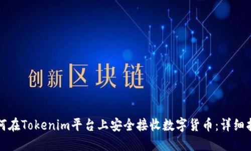如何在Tokenim平台上安全接收数字货币：详细指南