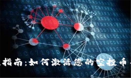 Tokenim币空投指南：如何激活您的空投币并获取最大收益
