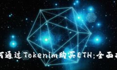 如何通过Tokenim购买ETH：全面指南