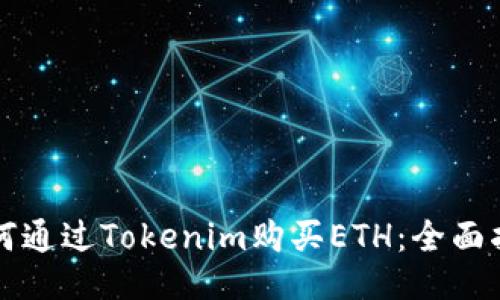 如何通过Tokenim购买ETH：全面指南