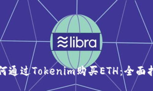 如何通过Tokenim购买ETH：全面指南