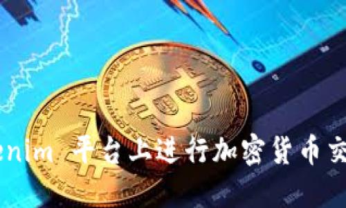 如何在 Tokenim 平台上进行加密货币交易：详细指南