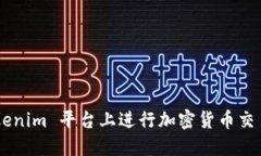 如何在 Tokenim 平台上进行加密货币交易：详细指