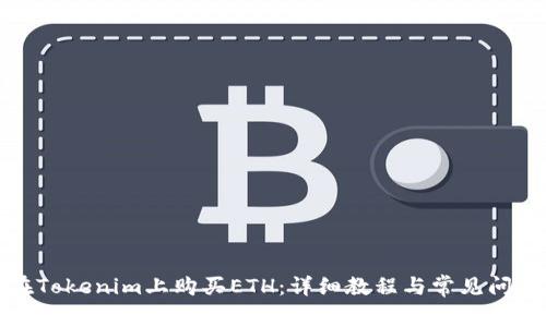 如何在Tokenim上购买ETH：详细教程与常见问题解答