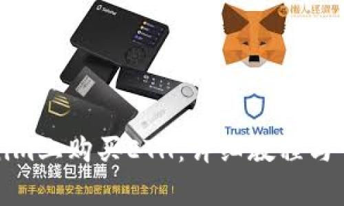 如何在Tokenim上购买ETH：详细教程与常见问题解答