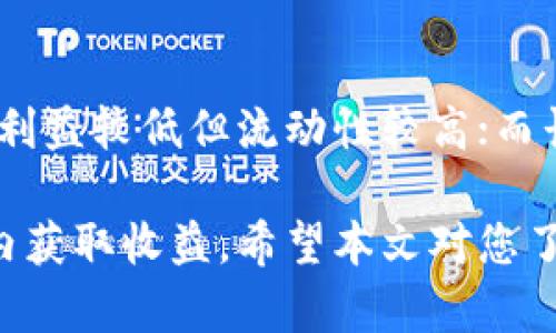   Tokenim锁仓时间详解：如何选择最佳锁仓期限？ / 

 guanjianci Tokenim, 锁仓, 时间, 区块链 /guanjianci 

在区块链和加密货币领域，锁仓（Staking）是一个非常重要的概念，它可以使投资者获取一定的收益，同时又能保护网络的安全性。在Tokenim项目中，锁仓的时间会影响很多因素，尤其是收益和流动性。本文将为您深入探讨Tokenim的锁仓时间、选择最佳锁仓期限的技巧，以及关于锁仓的一些常见问题和解读。

什么是Tokenim锁仓？
Tokenim是一个通过区块链技术提供去中心化服务的项目，用户可以通过购买Tokenim代币参与到其生态系统中。锁仓是一种将代币锁定在特定合约中的方式，通常是为了参与网络的共识机制或维护其安全性。在Tokenim项目中，用户可以通过锁仓来获取额外的代币奖励。
锁仓时间是一个核心的概念，影响着投资者的收益。一般来说，越长的锁仓期限可以带来更高的收益，但同时也意味着资金的流动性降低。在Tokenim中，用户可能会面临不同的锁仓时间选项，以便根据个人的投资策略和财务需求进行选择。

Tokenim的锁仓时间一般多长？
Tokenim的锁仓时间通常是由项目方设定的，可以根据市场的反馈进行调整。一般来说，锁仓时间可能会有多种选项，比如1个月、3个月、6个月甚至1年。这些选项往往会影响到用户的年化收益率。
例如，选择1个月的锁仓期，用户可能获得的年化收益率较低，通常在5%-10%之间。而如果选择6个月或1年的锁仓期，年化收益率可能会大幅提高，达到15%甚至更高。这是因为长时间的锁仓被认为是对网络的一种支持，项目方愿意以更高的收益来吸引用户。

选择最佳锁仓期限的技巧
选择锁仓期限时，用户应该充分考虑自身的投资目标、流动性需求以及风险承受能力。以下是一些实用建议：
1. **评估自己的投资目标**：如果你是一个长线投资者，对Tokenim的未来发展充满信心，可以选择较长的锁仓期限，以获取更高的回报；如果你更倾向于短期交易，可能要考虑选择短期的锁仓。
2. **关注项目的动态**：Tokenim的市场情况和项目的更新将影响其代币的价格波动。关注市场趋势可以帮助用户更好地选择锁仓时间。
3. **考虑流动性需求**：如果你预计在未来几个月可能需要资金，可以选择短期锁仓；如果你不急于使用这些资金，则可以考虑长时间锁仓。
4. **补充调查和研究**：回顾Tokenim的历史表现，分析其代币的价格波动趋势，了解其他用户的反馈，所有这些都能帮助你做出更好的决策。

锁仓是否存在风险？
锁仓虽然可以带来收益，但也潜藏一定的风险。首先是价格波动风险，Tokenim的代币在锁仓期间可能会受到市场条件的影响。例如，如果代币价格大幅下跌，锁仓用户虽然无法立即提取代币，但其资产的价值会减少。其次，锁仓期间用户可能会经历流动性风险，即当资本被锁定无法交易时，遇到紧急需要资金的情况会很棘手。
此外，项目本身的风险也不能忽视。Tokenim如果在运营中出现问题，可能导致锁仓代币的损失。因此，在选择锁仓时，建议用户做足调查。

常见的锁仓问题
以下是一些关于Tokenim锁仓时间的常见问题及详细回答：

1. 锁仓期结束后，我能即刻提取我的代币吗？
锁仓期结束后，大部分区块链项目会允许用户提取其锁定的代币。然而，Tokenim项目可能会有不同的解锁机制。大多数情况下，用户需要恢复锁仓后的特定操作才能领取代币。此外，在某些项目中，即便锁仓时间已到，也可能需要等待一些时间才能完成提取。这通常是为了保证网络的稳定性和安全性。

2. 锁仓结束后代币价格可能会下跌，我该如何应对？
首先，锁仓本质上是为了获得财富增值，因此，用户在锁仓之前就应该对Tokenim的基本面和市场情绪有足够的分析。此外，用户可以在锁仓期内部关注市场动态，灵活安排，如果有必要可以考虑在市场走势良好时提早结束锁仓，当然这需要用户对Tokenim的规则有很好的理解。

3. 锁仓过程中可以参与其他活动吗？
在大多数情况下，锁仓的代币是不能用于其他交易活动的。不过，有一些项目允许锁仓的用户参与到其他形式的收益挖掘中，比如通过质押（i.e. Staking Derivatives）来获得额外的收益。在Tokenim中，用户参与锁仓时要了解清楚具体条款，这样才能在锁仓期间采取合理的决策。

4. 有没有可能提前解锁代币？
大多数情况下，锁仓是无法提前解锁的，特别是固定时间的锁仓。然而，有些项目提供提前解锁的选项，但往往需要支付一定的解锁费用。在Tokenim的情况下，用户需查看具体的条款与条件，有些项目为了吸引用户会提供相关的灵活性。

5. 锁仓期间我还会获得什么样的奖励？
在Tokenim锁仓期间，用户可能会获得代币奖励，通常以年化收益的形式呈现。奖励的多少取决于锁仓的总量和时间长度。而在一些机制中，用户还可能会获得参与治理的机会，能够对项目的决策产生影响。

6. 有哪些类型的锁仓计划可供选择？
Tokenim可能提供各种各样的锁仓计划，分别有不同的锁仓期限、收益率和其他附加权益。用户可以根据自己的需求选择合适的计划，例如，短期锁仓利益较低但流动性较高；而长期投资则可以获得丰厚的收益。

总的来说，Tokenim的锁仓时间与相应的投资策略息息相关。选择正确的锁仓时间，可以最大限度的减少投资风险，同时也能确保在合理的风险范围内获取收益。希望本文对您了解Tokenim的锁仓时间和选择有所帮助。