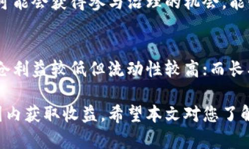   Tokenim锁仓时间详解：如何选择最佳锁仓期限？ / 

 guanjianci Tokenim, 锁仓, 时间, 区块链 /guanjianci 

在区块链和加密货币领域，锁仓（Staking）是一个非常重要的概念，它可以使投资者获取一定的收益，同时又能保护网络的安全性。在Tokenim项目中，锁仓的时间会影响很多因素，尤其是收益和流动性。本文将为您深入探讨Tokenim的锁仓时间、选择最佳锁仓期限的技巧，以及关于锁仓的一些常见问题和解读。

什么是Tokenim锁仓？
Tokenim是一个通过区块链技术提供去中心化服务的项目，用户可以通过购买Tokenim代币参与到其生态系统中。锁仓是一种将代币锁定在特定合约中的方式，通常是为了参与网络的共识机制或维护其安全性。在Tokenim项目中，用户可以通过锁仓来获取额外的代币奖励。
锁仓时间是一个核心的概念，影响着投资者的收益。一般来说，越长的锁仓期限可以带来更高的收益，但同时也意味着资金的流动性降低。在Tokenim中，用户可能会面临不同的锁仓时间选项，以便根据个人的投资策略和财务需求进行选择。

Tokenim的锁仓时间一般多长？
Tokenim的锁仓时间通常是由项目方设定的，可以根据市场的反馈进行调整。一般来说，锁仓时间可能会有多种选项，比如1个月、3个月、6个月甚至1年。这些选项往往会影响到用户的年化收益率。
例如，选择1个月的锁仓期，用户可能获得的年化收益率较低，通常在5%-10%之间。而如果选择6个月或1年的锁仓期，年化收益率可能会大幅提高，达到15%甚至更高。这是因为长时间的锁仓被认为是对网络的一种支持，项目方愿意以更高的收益来吸引用户。

选择最佳锁仓期限的技巧
选择锁仓期限时，用户应该充分考虑自身的投资目标、流动性需求以及风险承受能力。以下是一些实用建议：
1. **评估自己的投资目标**：如果你是一个长线投资者，对Tokenim的未来发展充满信心，可以选择较长的锁仓期限，以获取更高的回报；如果你更倾向于短期交易，可能要考虑选择短期的锁仓。
2. **关注项目的动态**：Tokenim的市场情况和项目的更新将影响其代币的价格波动。关注市场趋势可以帮助用户更好地选择锁仓时间。
3. **考虑流动性需求**：如果你预计在未来几个月可能需要资金，可以选择短期锁仓；如果你不急于使用这些资金，则可以考虑长时间锁仓。
4. **补充调查和研究**：回顾Tokenim的历史表现，分析其代币的价格波动趋势，了解其他用户的反馈，所有这些都能帮助你做出更好的决策。

锁仓是否存在风险？
锁仓虽然可以带来收益，但也潜藏一定的风险。首先是价格波动风险，Tokenim的代币在锁仓期间可能会受到市场条件的影响。例如，如果代币价格大幅下跌，锁仓用户虽然无法立即提取代币，但其资产的价值会减少。其次，锁仓期间用户可能会经历流动性风险，即当资本被锁定无法交易时，遇到紧急需要资金的情况会很棘手。
此外，项目本身的风险也不能忽视。Tokenim如果在运营中出现问题，可能导致锁仓代币的损失。因此，在选择锁仓时，建议用户做足调查。

常见的锁仓问题
以下是一些关于Tokenim锁仓时间的常见问题及详细回答：

1. 锁仓期结束后，我能即刻提取我的代币吗？
锁仓期结束后，大部分区块链项目会允许用户提取其锁定的代币。然而，Tokenim项目可能会有不同的解锁机制。大多数情况下，用户需要恢复锁仓后的特定操作才能领取代币。此外，在某些项目中，即便锁仓时间已到，也可能需要等待一些时间才能完成提取。这通常是为了保证网络的稳定性和安全性。

2. 锁仓结束后代币价格可能会下跌，我该如何应对？
首先，锁仓本质上是为了获得财富增值，因此，用户在锁仓之前就应该对Tokenim的基本面和市场情绪有足够的分析。此外，用户可以在锁仓期内部关注市场动态，灵活安排，如果有必要可以考虑在市场走势良好时提早结束锁仓，当然这需要用户对Tokenim的规则有很好的理解。

3. 锁仓过程中可以参与其他活动吗？
在大多数情况下，锁仓的代币是不能用于其他交易活动的。不过，有一些项目允许锁仓的用户参与到其他形式的收益挖掘中，比如通过质押（i.e. Staking Derivatives）来获得额外的收益。在Tokenim中，用户参与锁仓时要了解清楚具体条款，这样才能在锁仓期间采取合理的决策。

4. 有没有可能提前解锁代币？
大多数情况下，锁仓是无法提前解锁的，特别是固定时间的锁仓。然而，有些项目提供提前解锁的选项，但往往需要支付一定的解锁费用。在Tokenim的情况下，用户需查看具体的条款与条件，有些项目为了吸引用户会提供相关的灵活性。

5. 锁仓期间我还会获得什么样的奖励？
在Tokenim锁仓期间，用户可能会获得代币奖励，通常以年化收益的形式呈现。奖励的多少取决于锁仓的总量和时间长度。而在一些机制中，用户还可能会获得参与治理的机会，能够对项目的决策产生影响。

6. 有哪些类型的锁仓计划可供选择？
Tokenim可能提供各种各样的锁仓计划，分别有不同的锁仓期限、收益率和其他附加权益。用户可以根据自己的需求选择合适的计划，例如，短期锁仓利益较低但流动性较高；而长期投资则可以获得丰厚的收益。

总的来说，Tokenim的锁仓时间与相应的投资策略息息相关。选择正确的锁仓时间，可以最大限度的减少投资风险，同时也能确保在合理的风险范围内获取收益。希望本文对您了解Tokenim的锁仓时间和选择有所帮助。