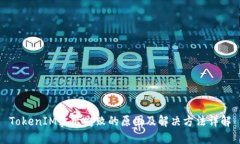 TokenIM卖出失败的原因及解决方法详解
