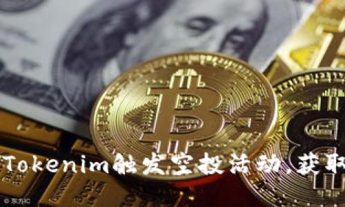 如何通过Tokenim触发空投活动，获取更多代币