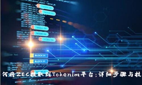 如何将ZEC提取到Tokenim平台：详细步骤与技巧