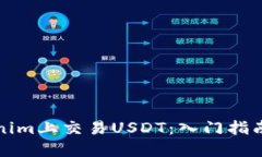 如何在Tokenim上交易USDT：入门指南与实用技巧