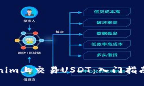 如何在Tokenim上交易USDT：入门指南与实用技巧