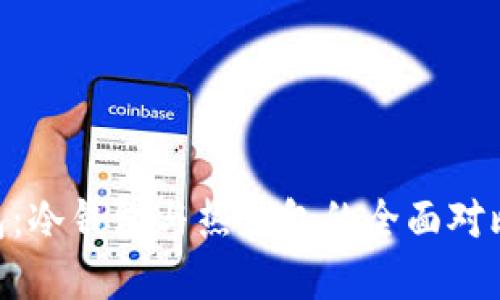 Tokenim钱包：冷钱包与热钱包的全面对比与选择指南
