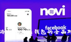 Tokenim钱包：冷钱包与热钱包的全面对比与选择指
