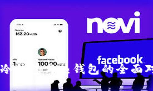 Tokenim钱包：冷钱包与热钱包的全面对比与选择指南