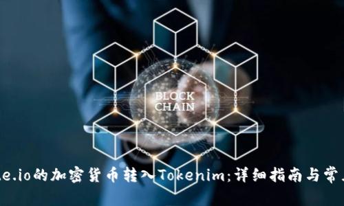 如何将Gate.io的加密货币转入Tokenim：详细指南与常见问题解答