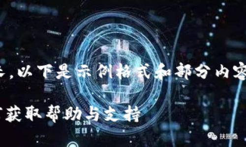 请注意，由于生成的内容较长，以下是示例格式和部分内容，您可以根据需要继续扩展。

Tokenim钱包官网客服：如何获取帮助与支持
