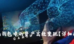 如何将tokenim钱包中的资产高效变现？详细指南与