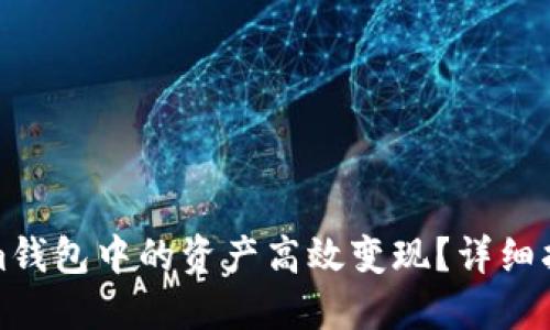 如何将tokenim钱包中的资产高效变现？详细指南与实用技巧