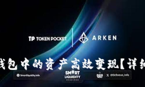 如何将tokenim钱包中的资产高效变现？详细指南与实用技巧