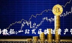Tokenim使用教程：一站式区块链资产管理平台指南