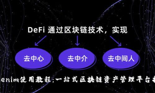 Tokenim使用教程：一站式区块链资产管理平台指南