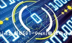 Tokenim支持USDT-Omni协议的全面指南