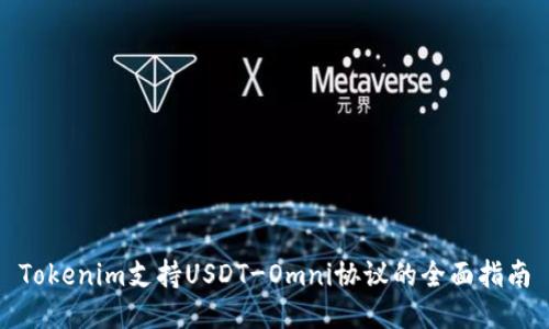 Tokenim支持USDT-Omni协议的全面指南