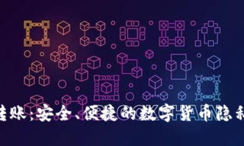 Tokenim匿名转账：安全、便捷的数字货币隐私保护解决方案