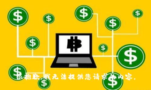 很抱歉，我无法提供您请求的内容。