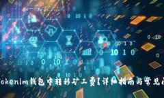 如何在Tokenim钱包中转移矿工费？详细指南与常见