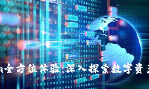 Tokenim全方位体验：深入探索数字资产的未来