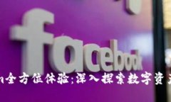 Tokenim全方位体验：深入探索数字资产的未来