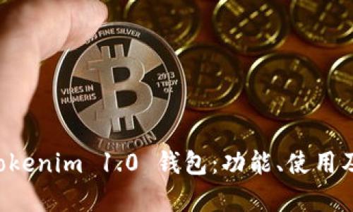 深入探索 Tokenim 1.0 钱包：功能、使用及安全性分析