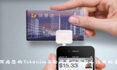 如何为您的Tokenim名称设置一个引人注目的名称